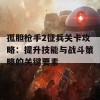 孤胆枪手2征兵关卡攻略：提升技能与战斗策略的关键要素