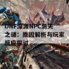 DNF深渊NPC消失之谜：原因解析与玩家反应探讨