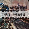 澳门今晚开奖结果 开奖记录2021年1877澳门，今晚的幸运号码又会是什么？快来看看吧！