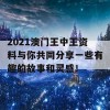 2021澳门王中王资料与你共同分享一些有趣的故事和灵感！