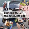 探索Shadowmatic游戏关卡3.1与8.3的挑战与乐趣分析