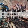 女机械师刷图加点全攻略：525-2021与100版本技巧分享