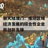 新大陆澳门：推动区域经济发展的综合性企业和创新先锋