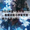 2021神童一肖平特，看看这些小神童究竟有什么不一样！