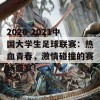 2020-2021中国大学生足球联赛：热血青春，激情碰撞的赛场盛宴！