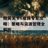 精英关卡6雇佣专家攻略：策略与资源管理全解析