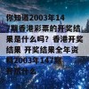 你知道2003年147期香港彩票的开奖结果是什么吗？香港开奖结果 开奖结果全年资料2003年147期开爪什么