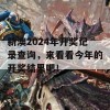 新澳2024年开奖记录查询，来看看今年的开奖结果吧！