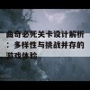 曲奇必死关卡设计解析：多样性与挑战并存的游戏体验