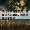 澳门彩期期输长龙，真是让人心累啊，怎么总是输不停呢？