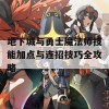 地下城与勇士魔法师技能加点与连招技巧全攻略