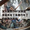 深入解析DNF深渊出货蓝光补丁及最污补丁的利弊与风险