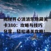 揭秘开心消消乐隐藏关卡380：攻略与技巧分享，轻松通关攻略！