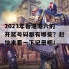 2023年香港港六的开奖号码都有哪些？赶快来看一下记录吧！