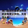 澳门最新的最准资料真的会免费公开吗，大家怎么看？