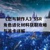 《恋与制作人》SSR角色进化材料获取攻略与关卡详解