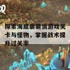 探索海底萌萌消游戏关卡与怪物，掌握战术提升过关率