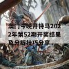 澳门今晚开特马2022年第52期开奖结果及分析技巧分享