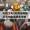 火炬之光2灰烬法师加点与技能选择全攻略