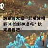 想跟着大家一起关注福彩3D的彩神通吗？快来看看吧！