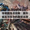 《2016年DNF暗帝刷图加点攻略：提升输出与生存的最佳选择》