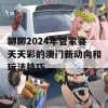 聊聊2024年管家婆天天彩的澳门新动向和玩法技巧