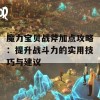 魔力宝贝战斧加点攻略：提升战斗力的实用技巧与建议