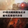 85级剑魔刷图加点详解与实用技巧分享