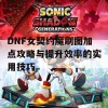 DNF女契约魔刷图加点攻略与提升效率的实用技巧