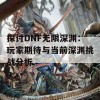 探讨DNF无限深渊：玩家期待与当前深渊挑战分析