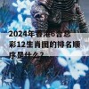 2024年香港6合总彩12生肖图的排名顺序是什么？