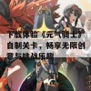 下载体验《元气骑士》自制关卡，畅享无限创意与挑战乐趣