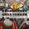 香港环球国际旅游集团招聘信息与优质旅游服务一览