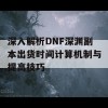 深入解析DNF深渊副本出货时间计算机制与提高技巧