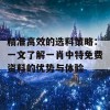 精准高效的选料策略：一文了解一肖中特免费资料的优势与体验