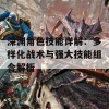 深渊角色技能详解：多样化战术与强大技能组合解析