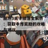 崩坏3关卡掉落全解析：获取丰厚奖励的攻略与建议