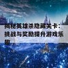 揭秘英雄杀隐藏关卡：挑战与奖励提升游戏乐趣