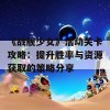 《战舰少女》活动关卡攻略：提升胜率与资源获取的策略分享