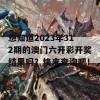 想知道2023年312期的澳门六开彩开奖结果吗？快来查询吧！