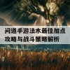 问道手游法木最佳加点攻略与战斗策略解析