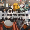 崩坏3关卡CG重制来袭：提升视觉体验与剧情互动的全新盛宴