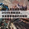 澳门三肖三码资料大全2024年最新消息，快来看看最新的攻略和资讯吧！