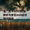 鬼门关卡BOSS机制解析与常见BUG应对技巧指南