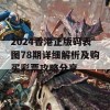 2024香港正版码表图78期详细解析及购买彩票攻略分享