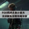 FGO羁绊点数计算方法详解及获取攻略分享