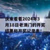 快来看看2024年3月18日老澳门的开奖结果和开奖记录表！