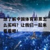 想了解中国体育彩票怎么买吗？让我们一起来看看吧！