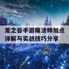 龙之谷手游魔法师加点详解与实战技巧分享