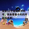 家彩3D千禧福彩开机号，快来看看今天的开奖信息吧！